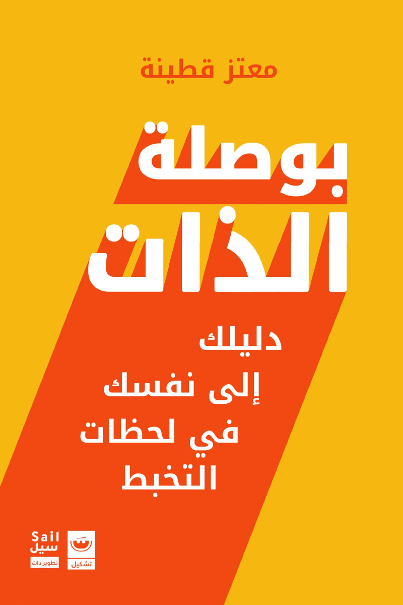 بوصلة الذات: اكتشاف قيمك وتحديد أهدافك واتخاذ قرار بثقة - معتز قطينة