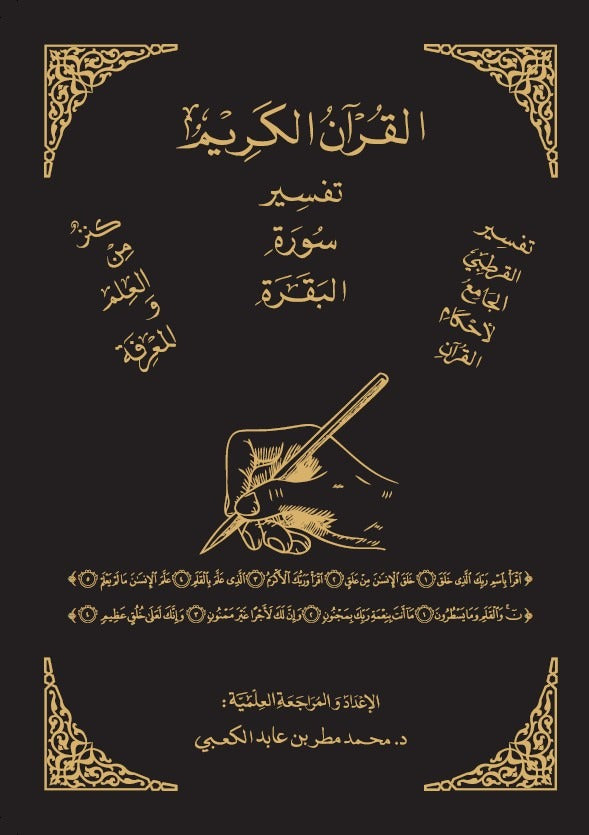 تفسير سورة البقرة بأسلوب ميسر ومعاصر – تأليف محمد مطر الكعبي