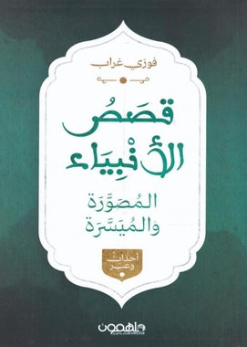 عرض جديد ( السيرة النبوية - قصص الانبياء - قصص القرآن )