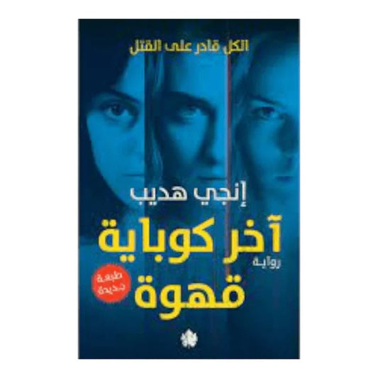 آخر كوباية قهوة