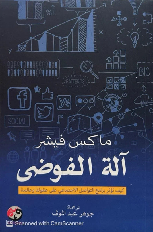 آلة الفوضى