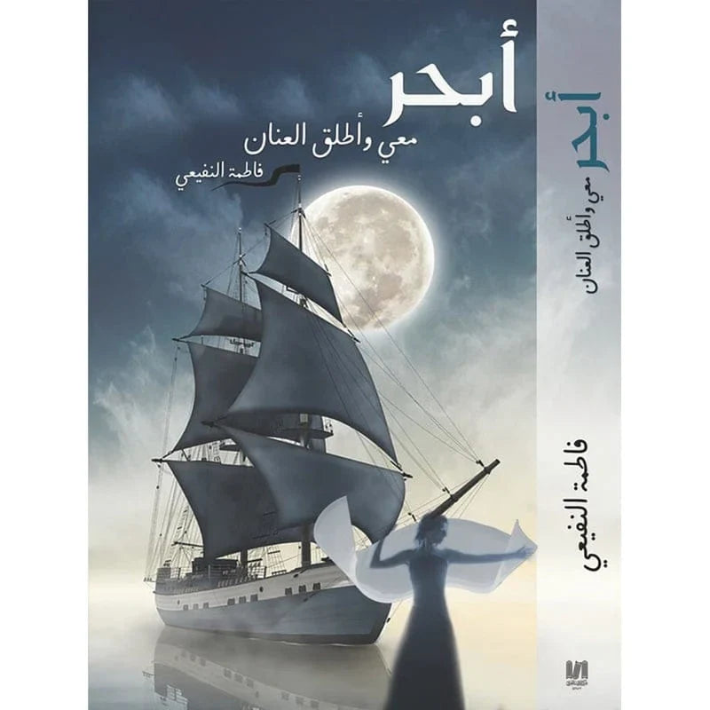 أبحر معي وأطلق العنان