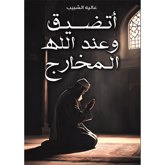 أتضيق وعند الله المخارج