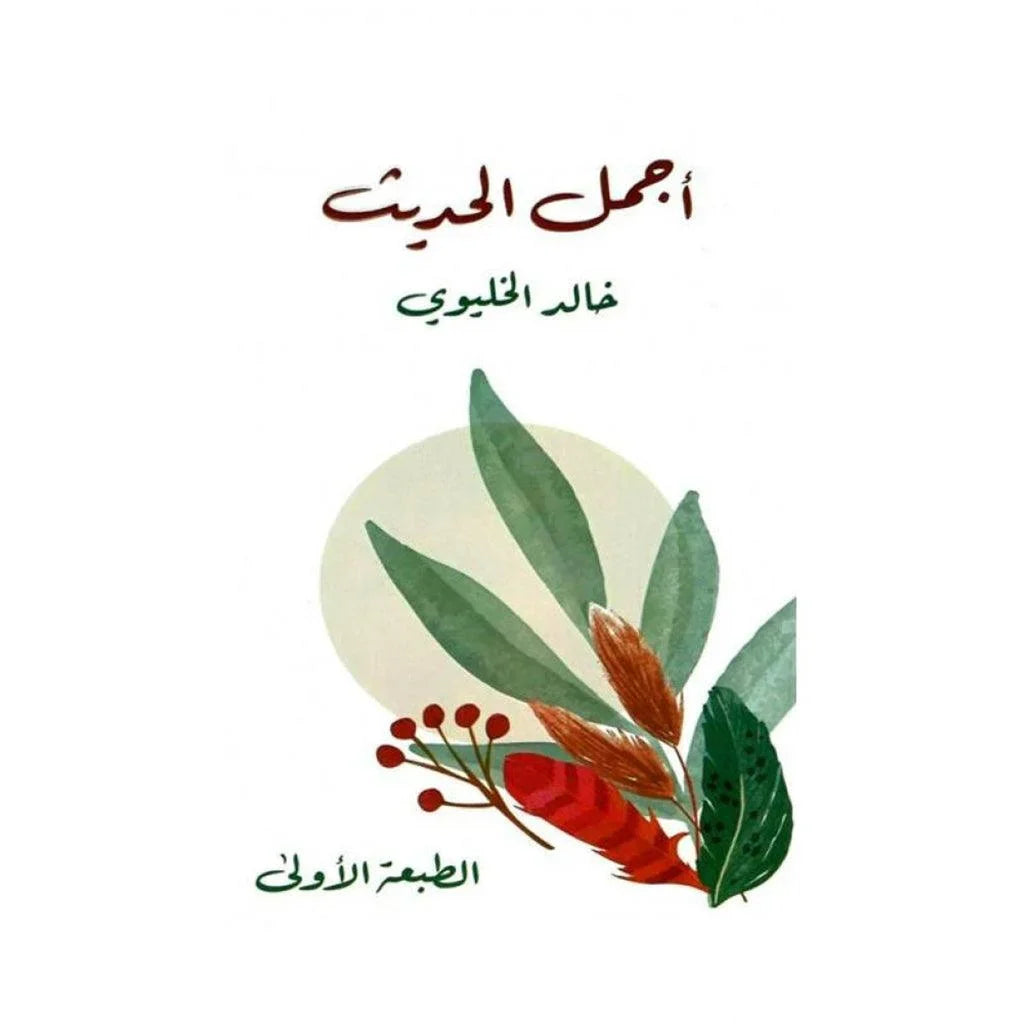 أجمل الحديث - تأملات إيمانية تلامس القلب وتنقي الروح
