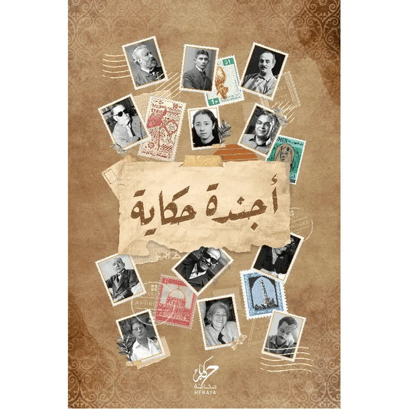 ‎أجندة حكاية‎