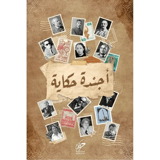 ‎أجندة حكاية‎