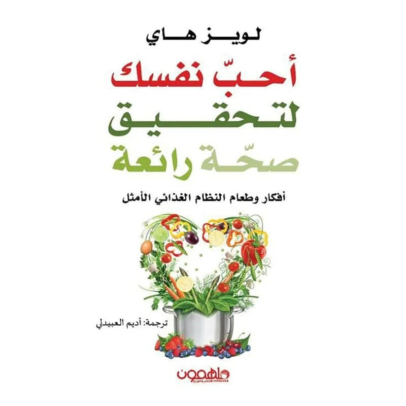 أحب نفسك لتحقيق صحة رائعة