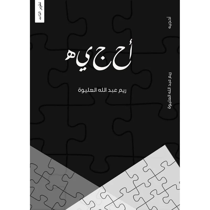 أحجيه