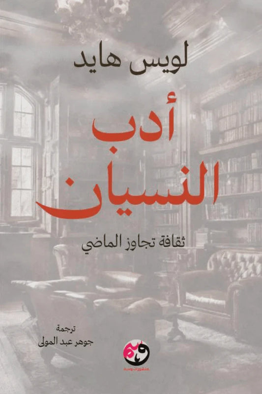 أدب النسيان