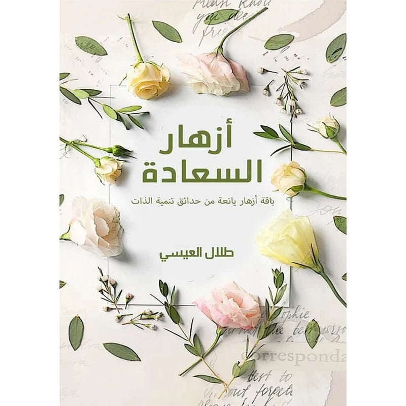 أزهار السعادة
