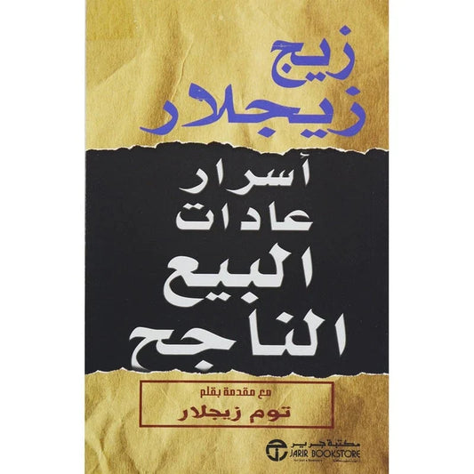 أسرار عادات البيع الناجح