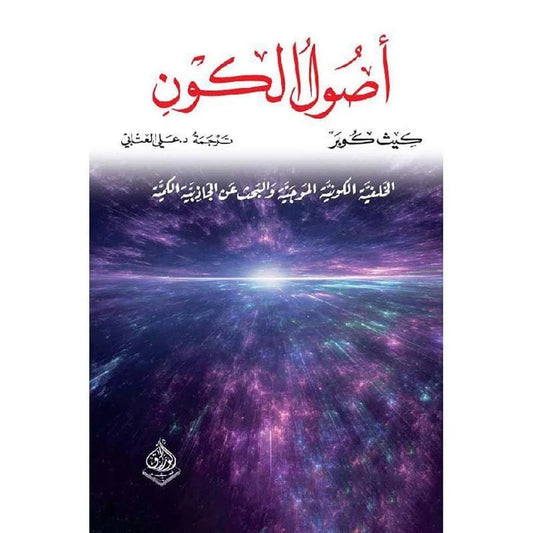 أصول الكون