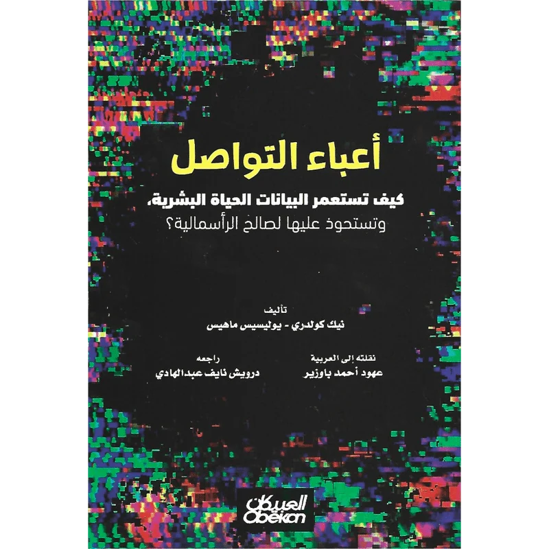 أعباء التواصل