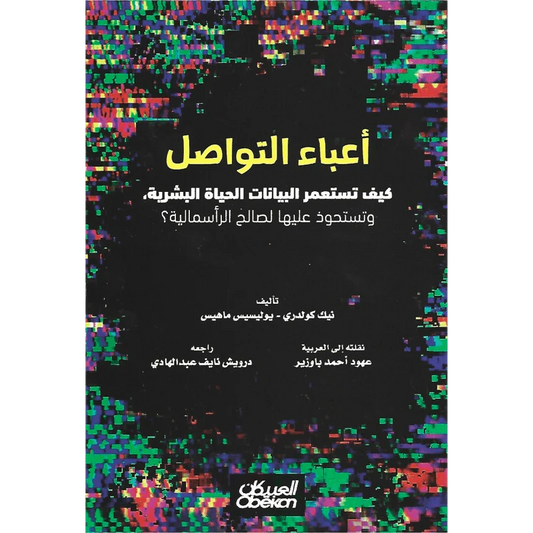 أعباء التواصل