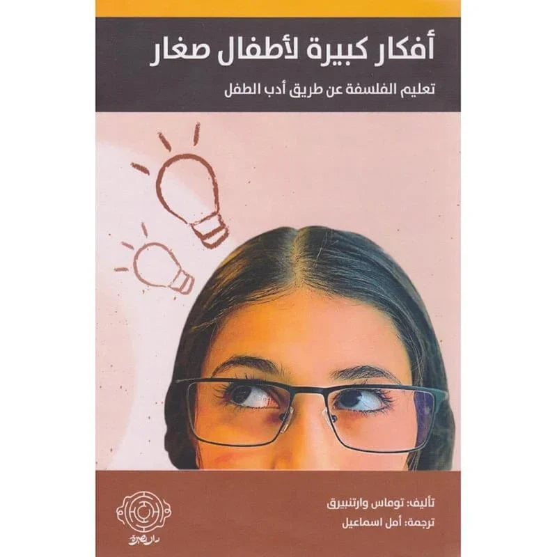 أفكار كبيرة لاطفال صغار