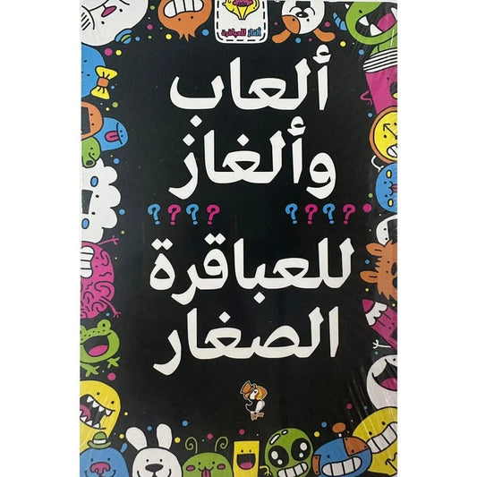 ألعاب وألغاز للعباقرة الصغار