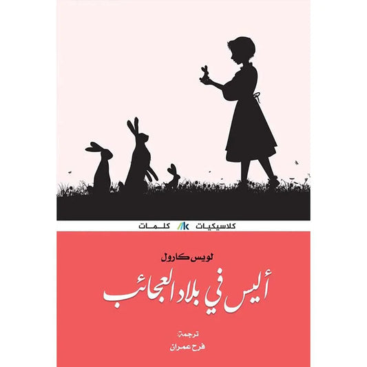 أليس في بلاد العجائب
