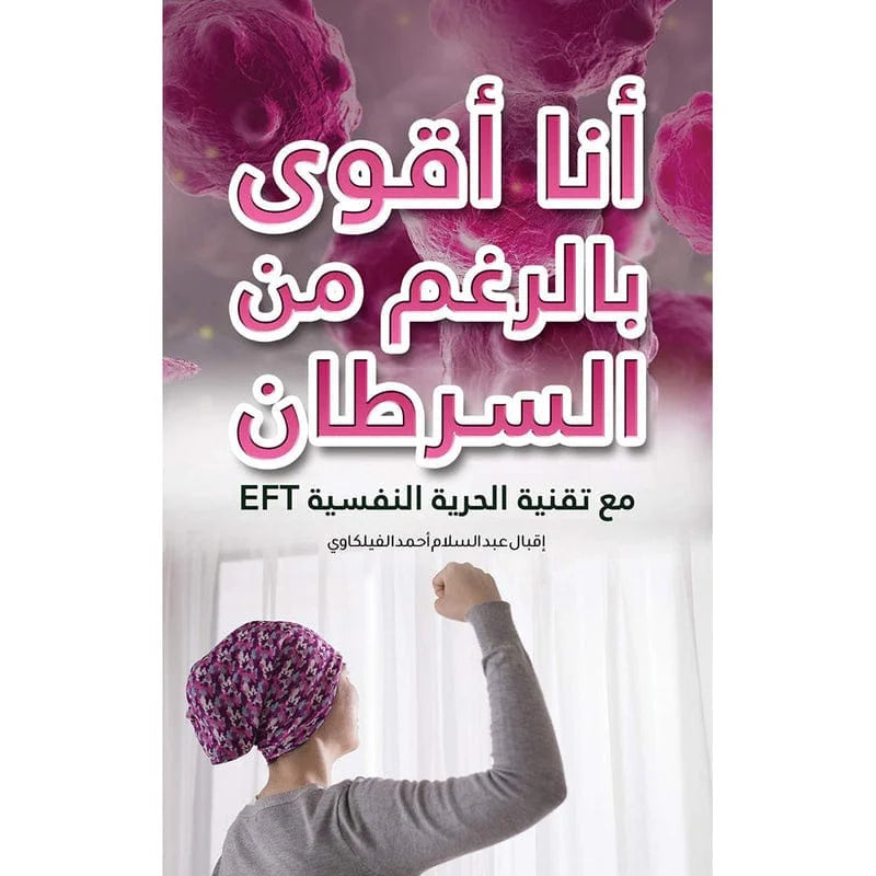 كتاب "أنا أقوى" للكاتبة إقبال عبد السلام أحمد الفيلكاوي