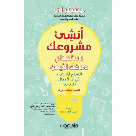 أنشئ مشروعك باستخدام دماغك الأيمن