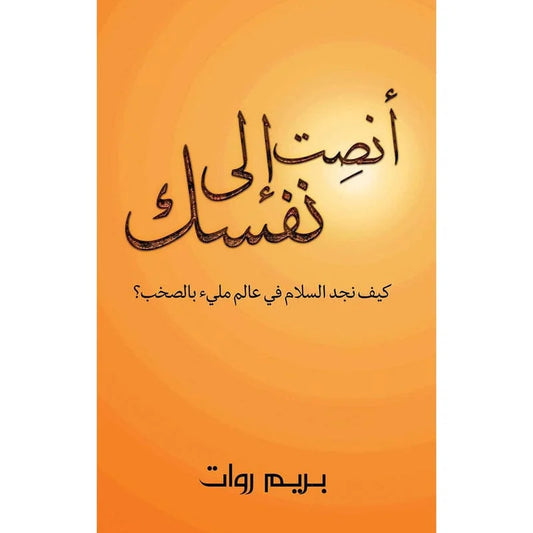 أنصِت إلى نفسك