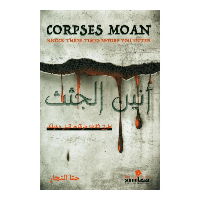 أنين الجثث - اطرق ثلاث طرقات قبل دخولك
