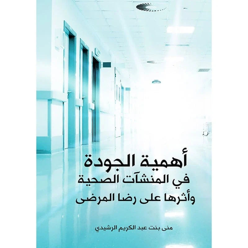 كتاب "أهمية الجودة في المنشآت الصحية"، دراسة إدارية شامل