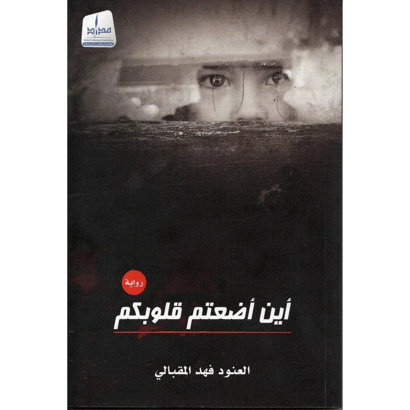 أين اضعتم قلوبكم ؟