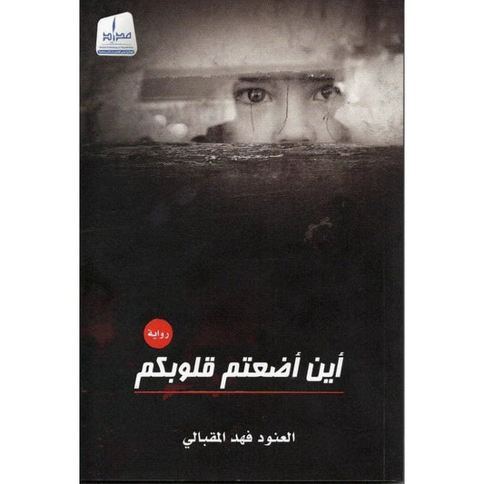 أين اضعتم قلوبكم ؟