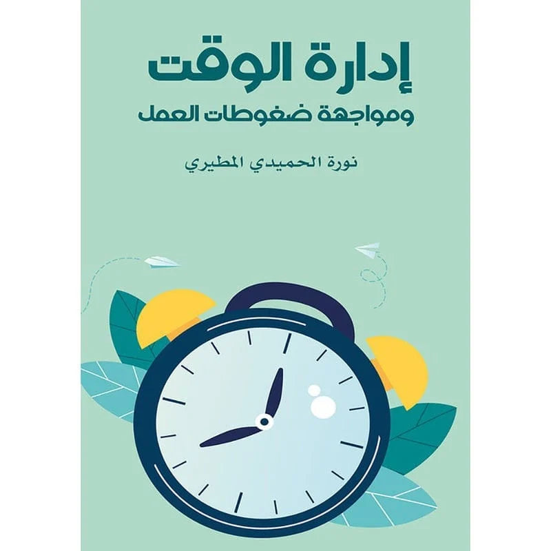 إدارة الوقت ومواجهة ضغوط العمل