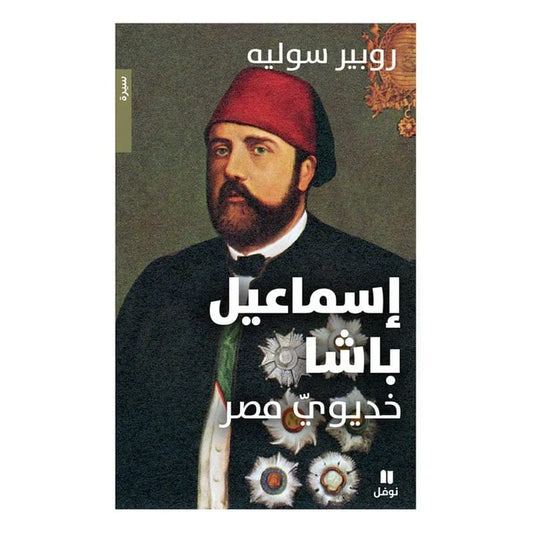 إسماعيل باشا - خديوي مصر - Ismail Pacha