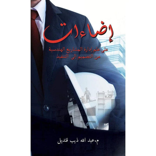 إضاءات على علم إدارة المشاريع الهندسية من التصميم إلى التنفيذ