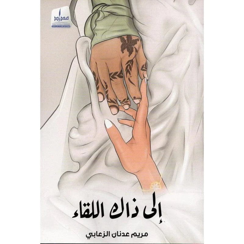 إلى ذاك اللقاء