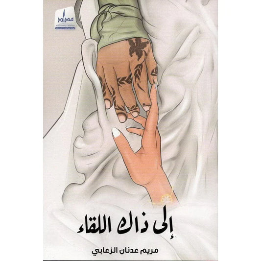 إلى ذاك اللقاء