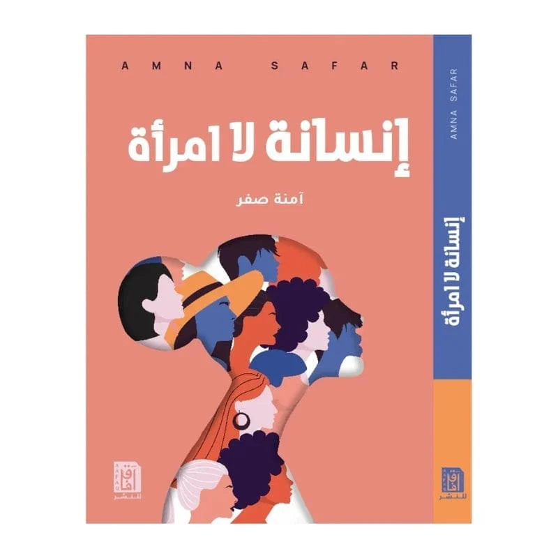 إنسانة لا امرأة