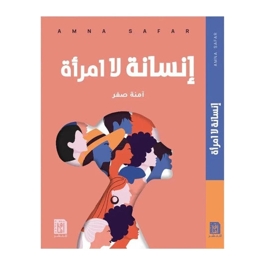 إنسانة لا امرأة