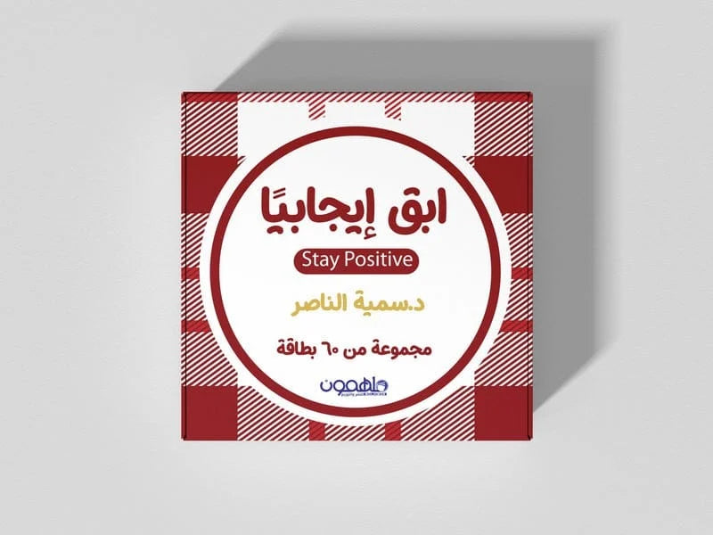 ابق إيجابيا