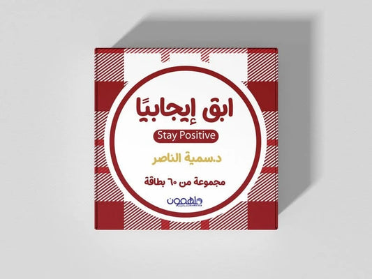 ابق إيجابيا