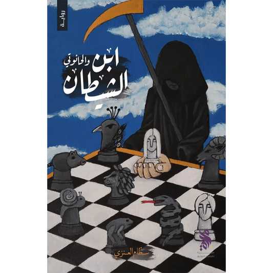 ابن الشيطان والحانوتي