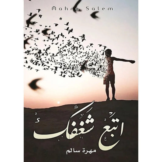 اتبع شغفك