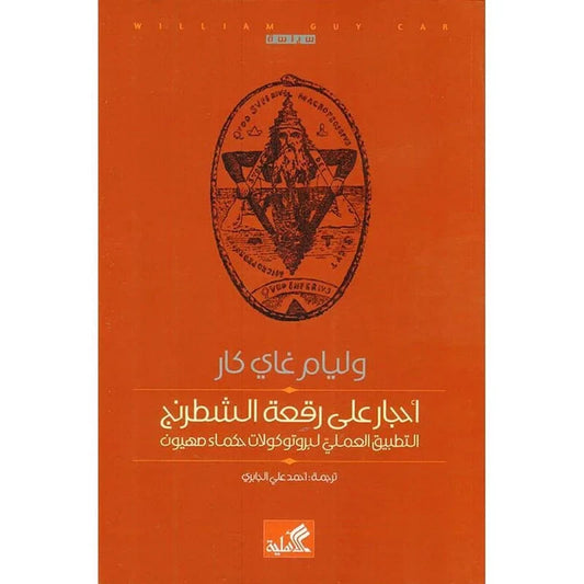 احجار علي رقعة الشطرنج التطبيق العملي لبروتوكلات حكماء صهيون
