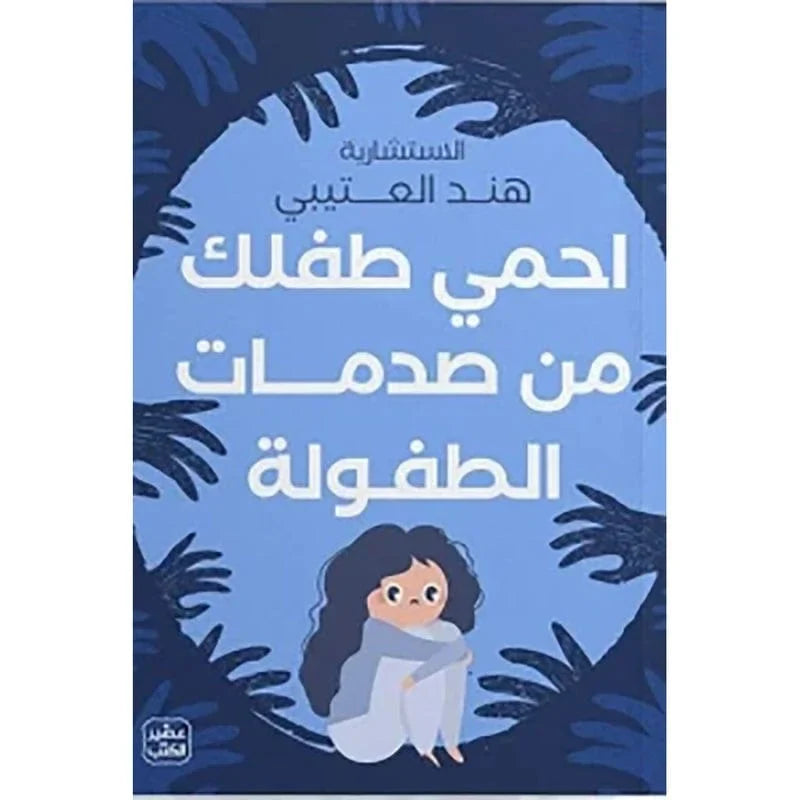 احمي طفلك من صدمات الطفولة