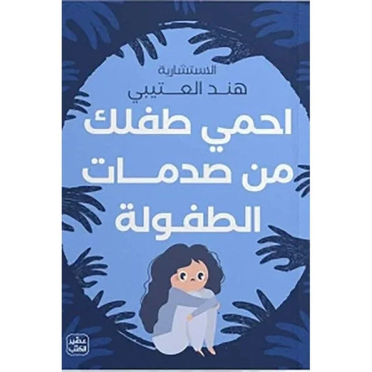 احمي طفلك من صدمات الطفولة
