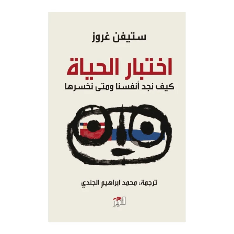 اختبار الحياة كيف نجد انفسنا ومتى نخسرها