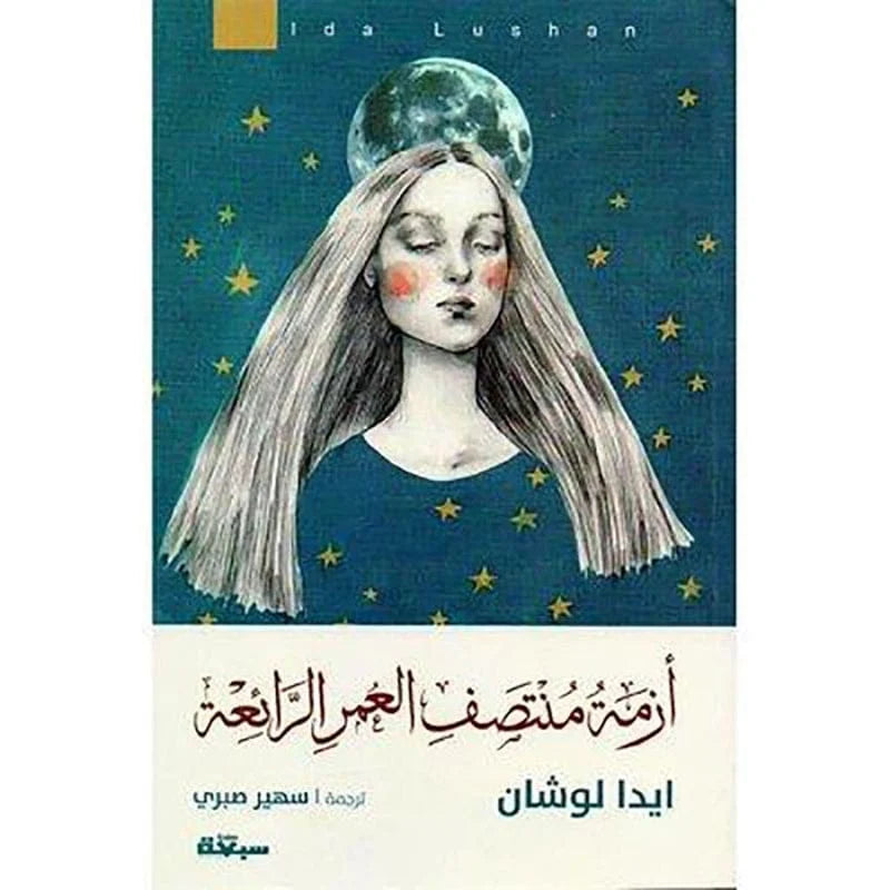 ازمة منتصف العمر الرائعة - ايدا لوشان