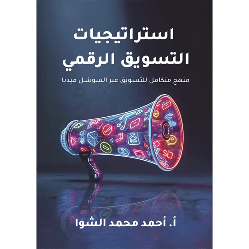 استراتيجيات التسويق الرقمي