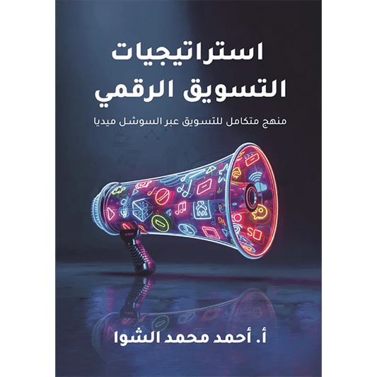 استراتيجيات التسويق الرقمي