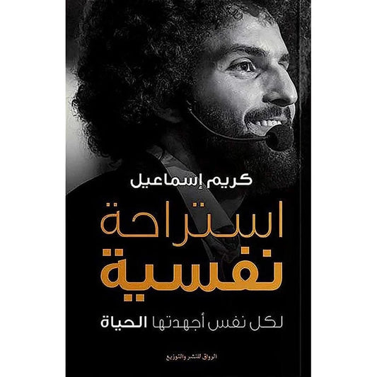 كتاب استراحة نفسية – كريم إسماعيل (لكل نفس أجهدتها الحياة – رحلة تأملية في الوعي اليومي)