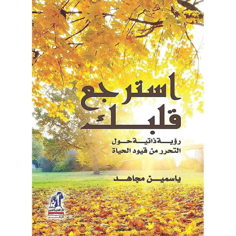 استرجع قلبك