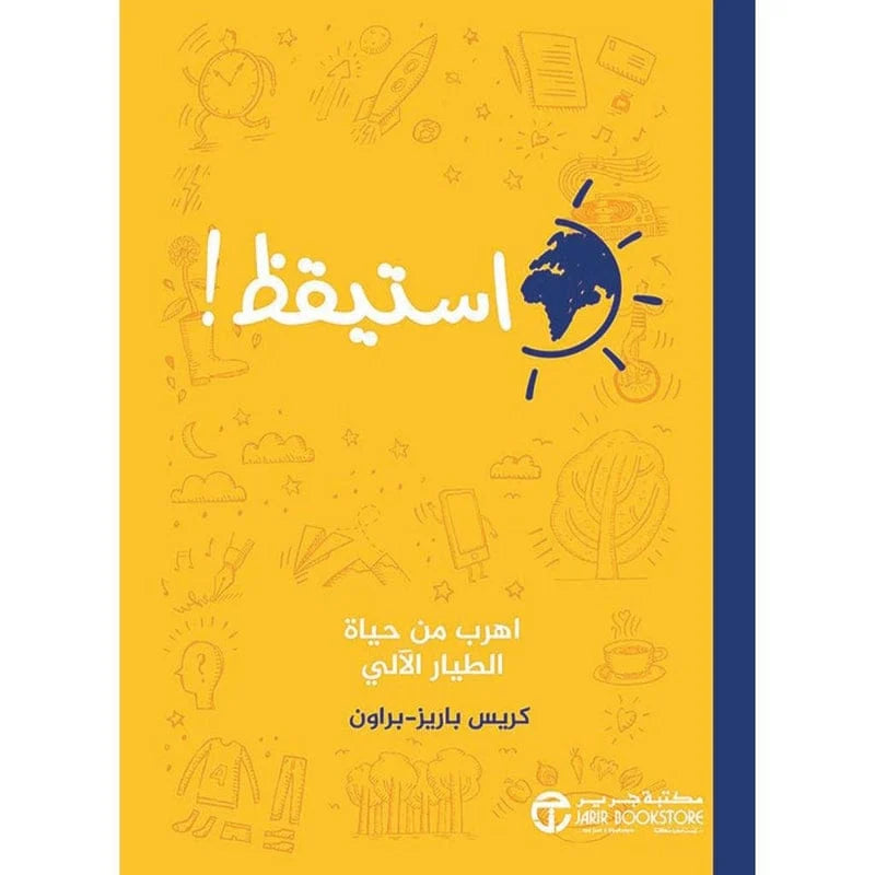 استيقظ اهرب من حياة الطيار الالي