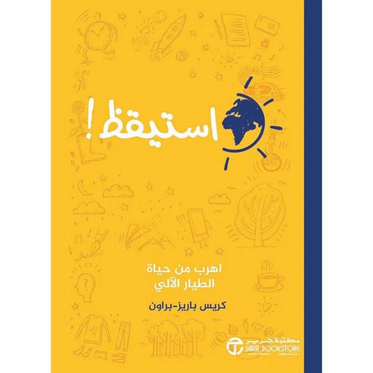 استيقظ اهرب من حياة الطيار الالي